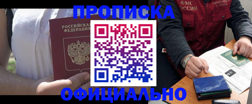 временная прописка в Краснокаменске